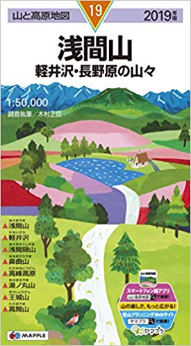浅間山軽井沢 2019年版 (山と高原地図 19