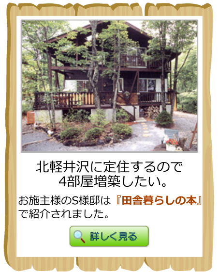北軽井沢に定住するので、４部屋増築したい