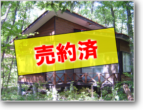 北軽井沢鬼の泉水中古別荘-売約済みです。